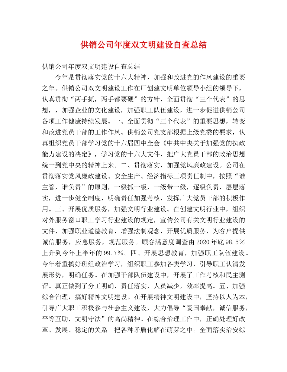 供销公司年度双文明建设自查总结 _第1页