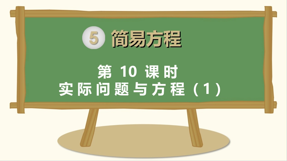 第10课时实际问题与方程（1）_第1页