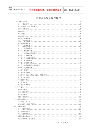 各类设备安全操作规程(doc 59页)