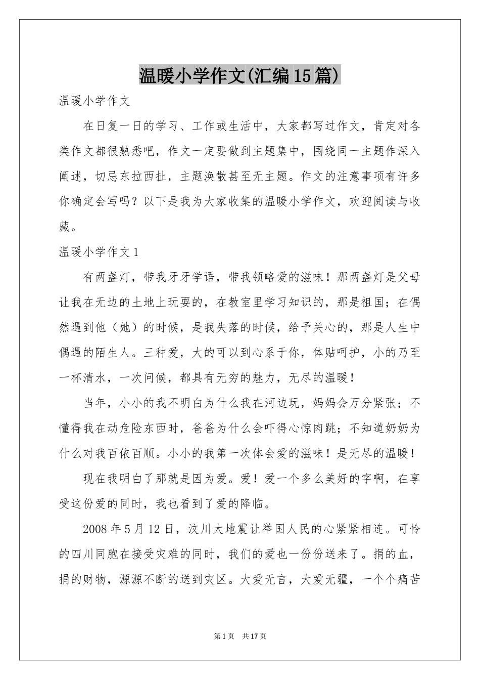 温暖小学作文(汇编15篇)_第1页
