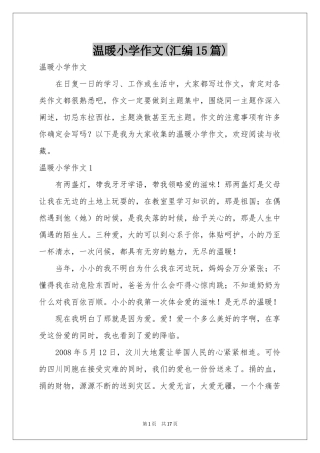 温暖小学作文(汇编15篇)
