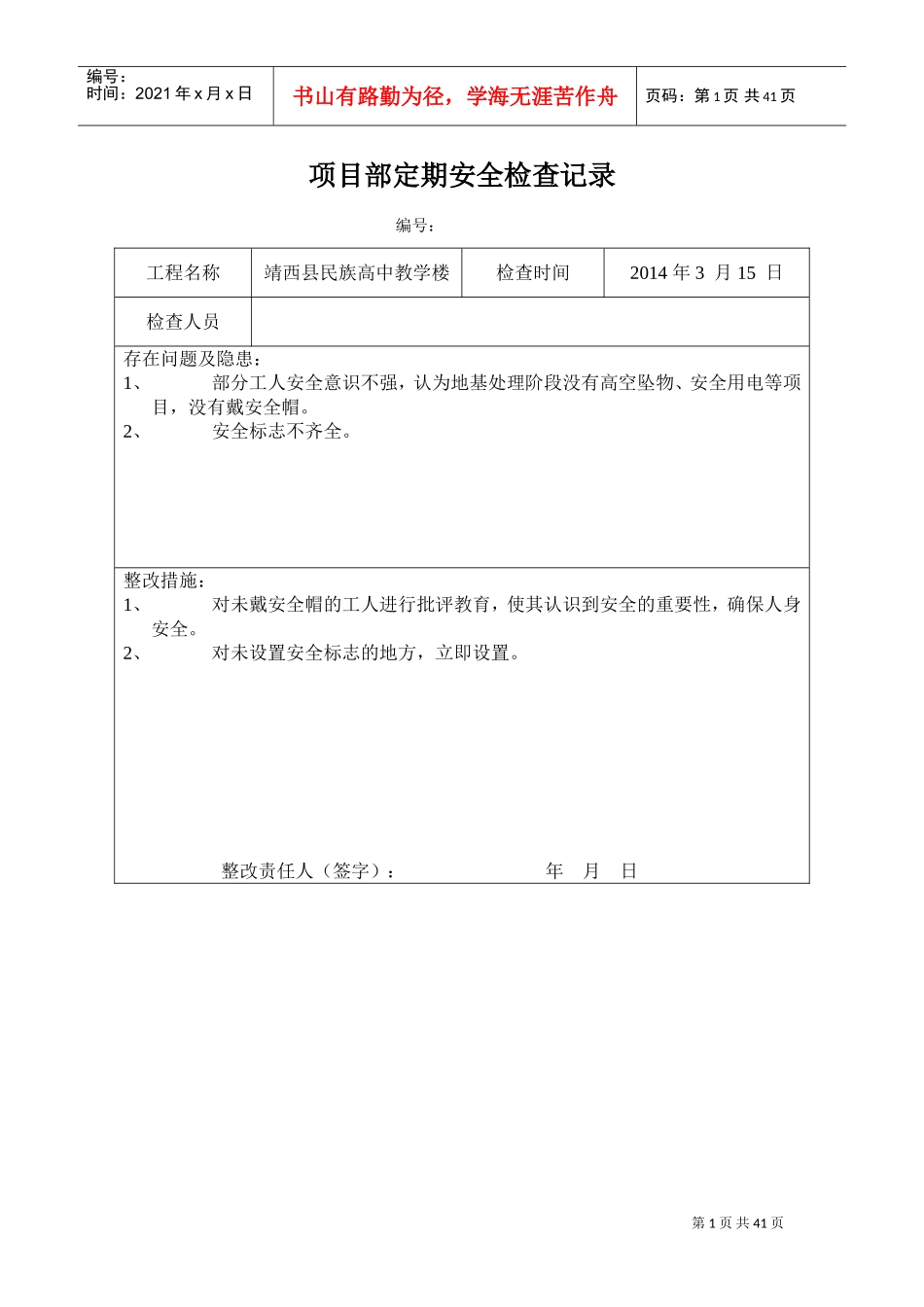 项目部定期安全检查记录表(DOC40页)_第1页