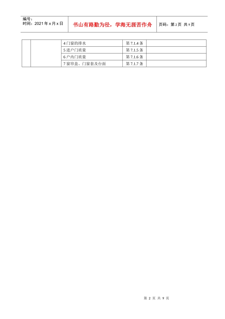 DGJ32 J 103-XXXX 江苏省XXXX新分户验收表格_第2页