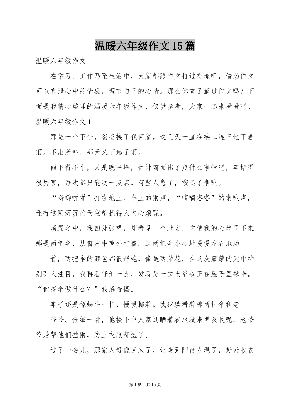 温暖六年级作文15篇_第1页