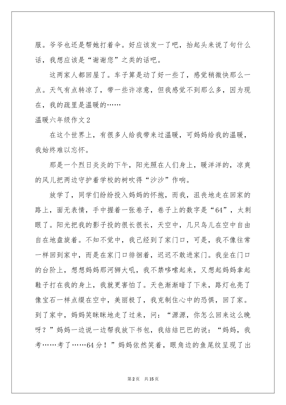 温暖六年级作文15篇_第2页