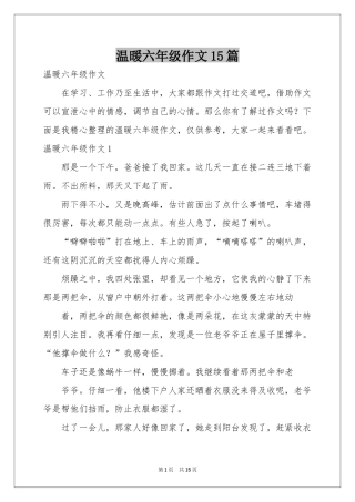 温暖六年级作文15篇