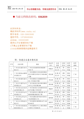 深圳市快递企业基本情况表