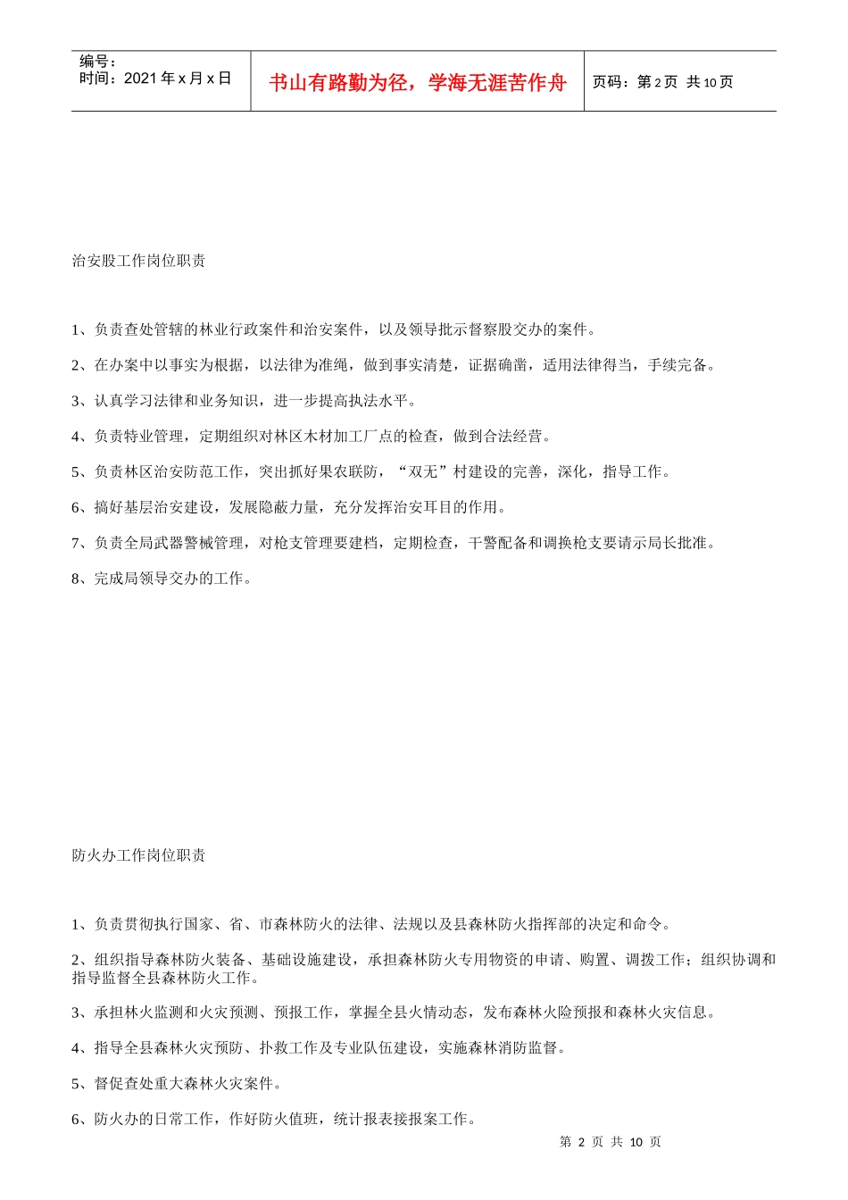 平泉县林业综合行政制度与岗位职责_第2页