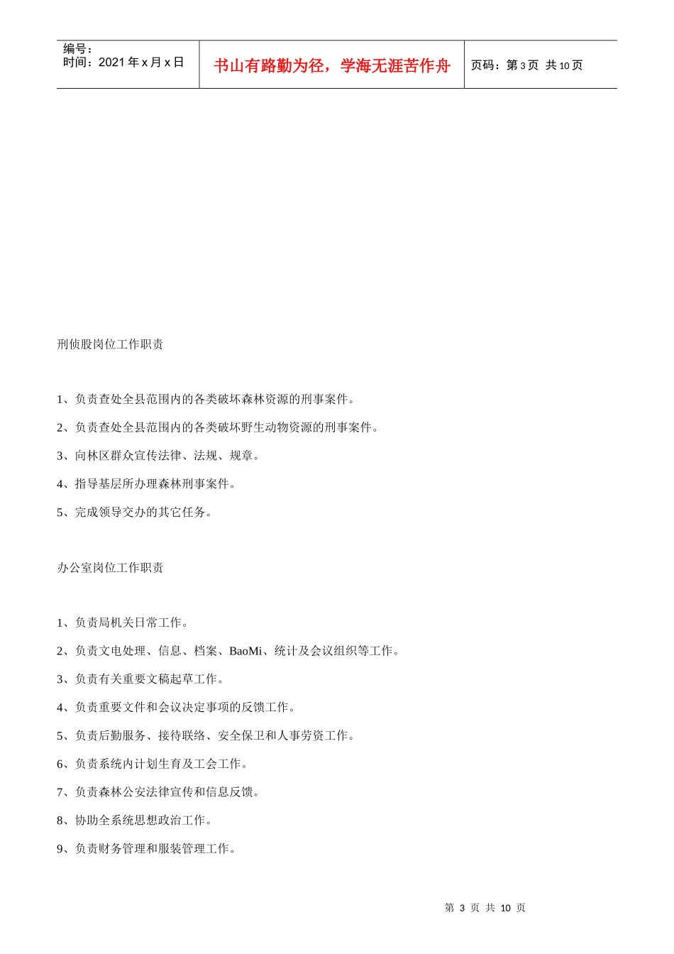 平泉县林业综合行政制度与岗位职责_第3页