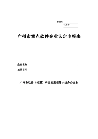 广州市重点软件企业认定申报表