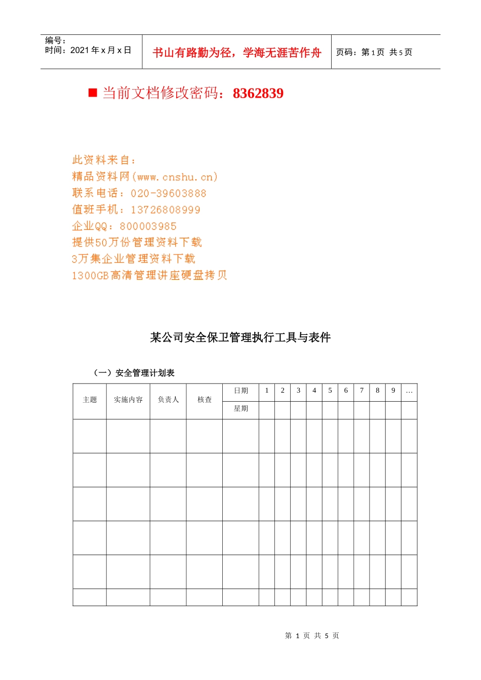 某公司安全保卫管理执行表_第1页