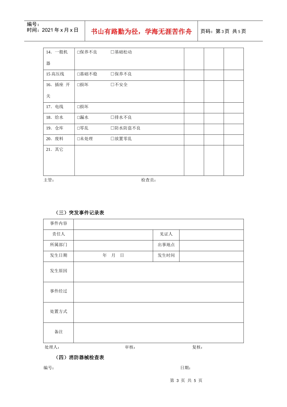 某公司安全保卫管理执行表_第3页