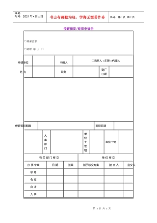 停薪留职-辞职申请书