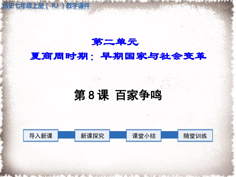 第8课百家争鸣_第1页