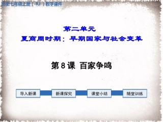 第8课百家争鸣