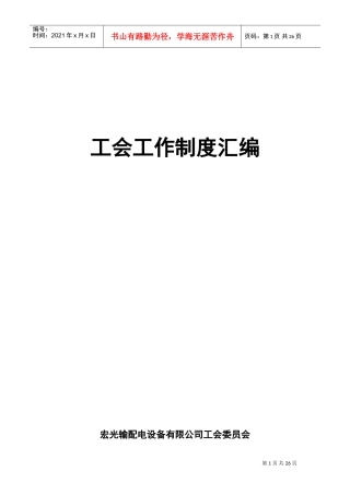 工会工作规章制度(全)(DOC35页)