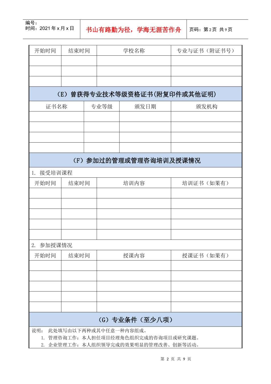 国际注册管理咨询师(CMC)申请表_第2页