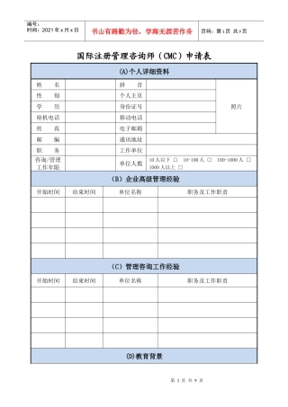 国际注册管理咨询师(CMC)申请表