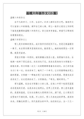 温暖六年级作文(15篇)