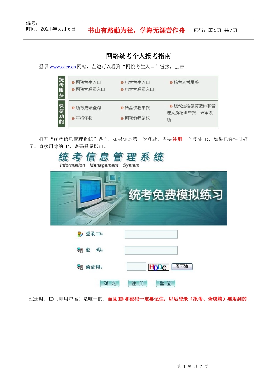 网络统考个人报考指南及个人报名流程图解_第1页