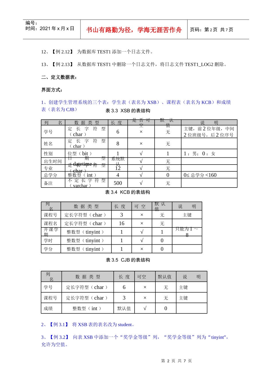学校里面创建和管理数据表复习练习_第2页