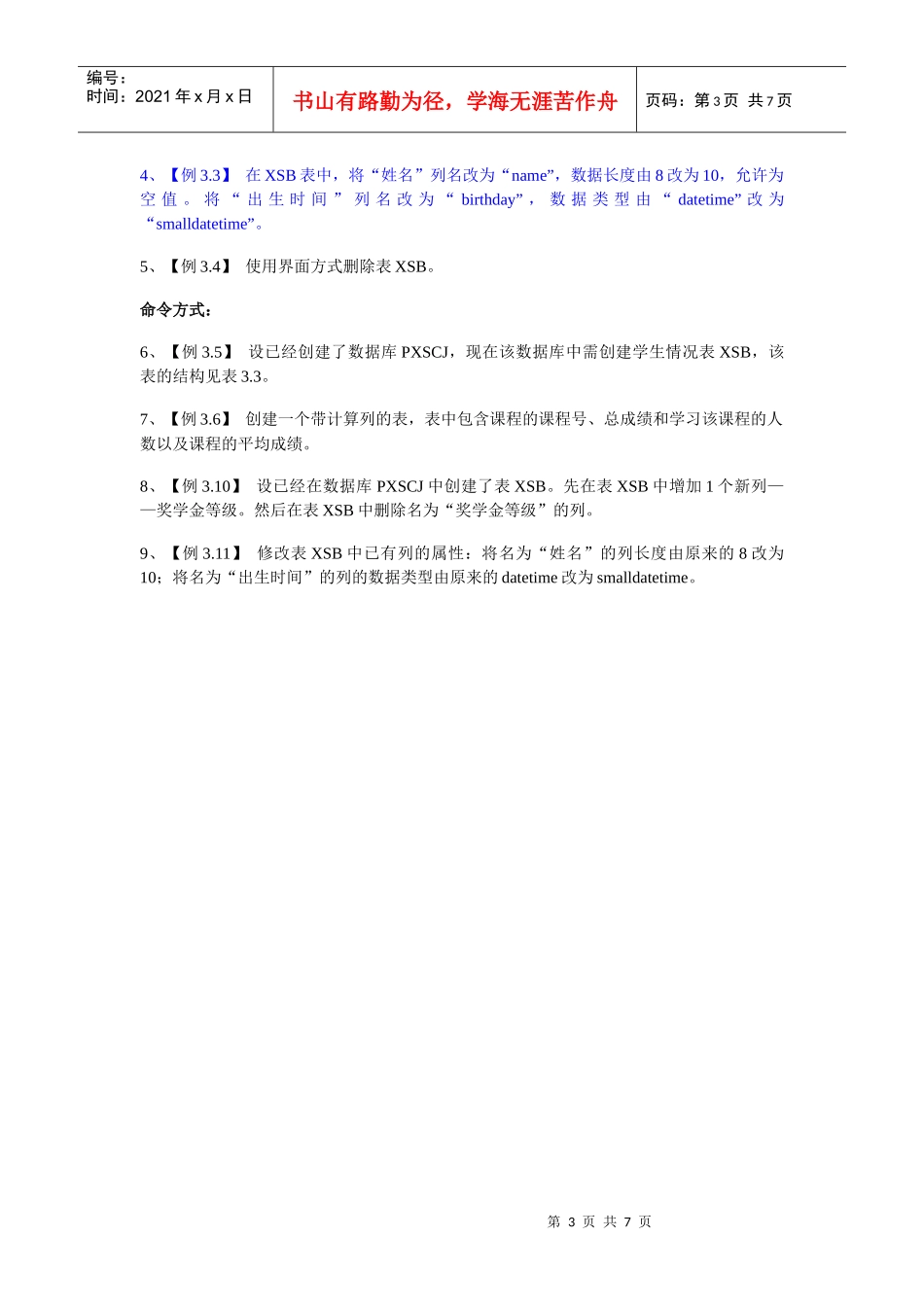 学校里面创建和管理数据表复习练习_第3页