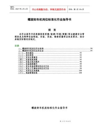螺旋卸车机岗位标准化作业指导书