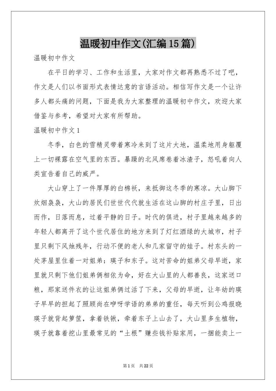 温暖初中作文(汇编15篇)_第1页