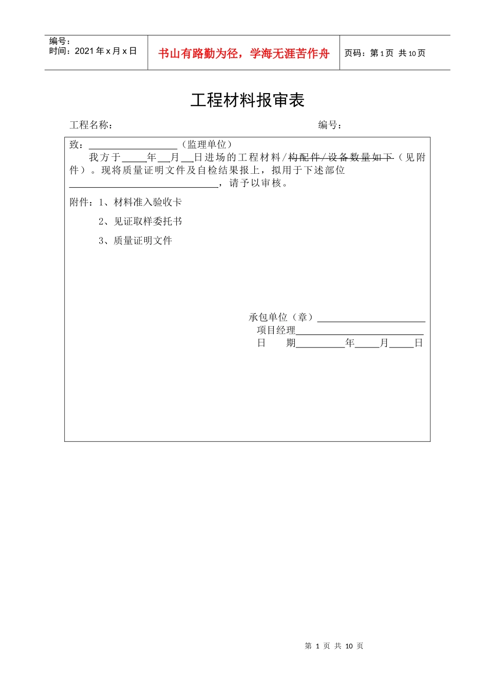 6工程材料构配件设备报审表_第1页