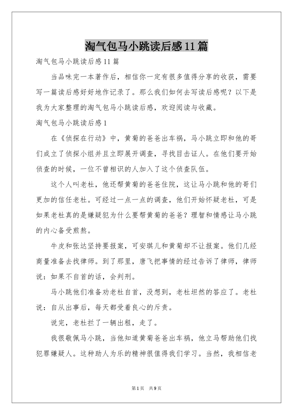 淘气包马小跳读后感11篇_第1页