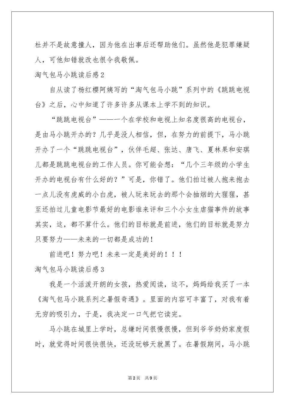 淘气包马小跳读后感11篇_第2页