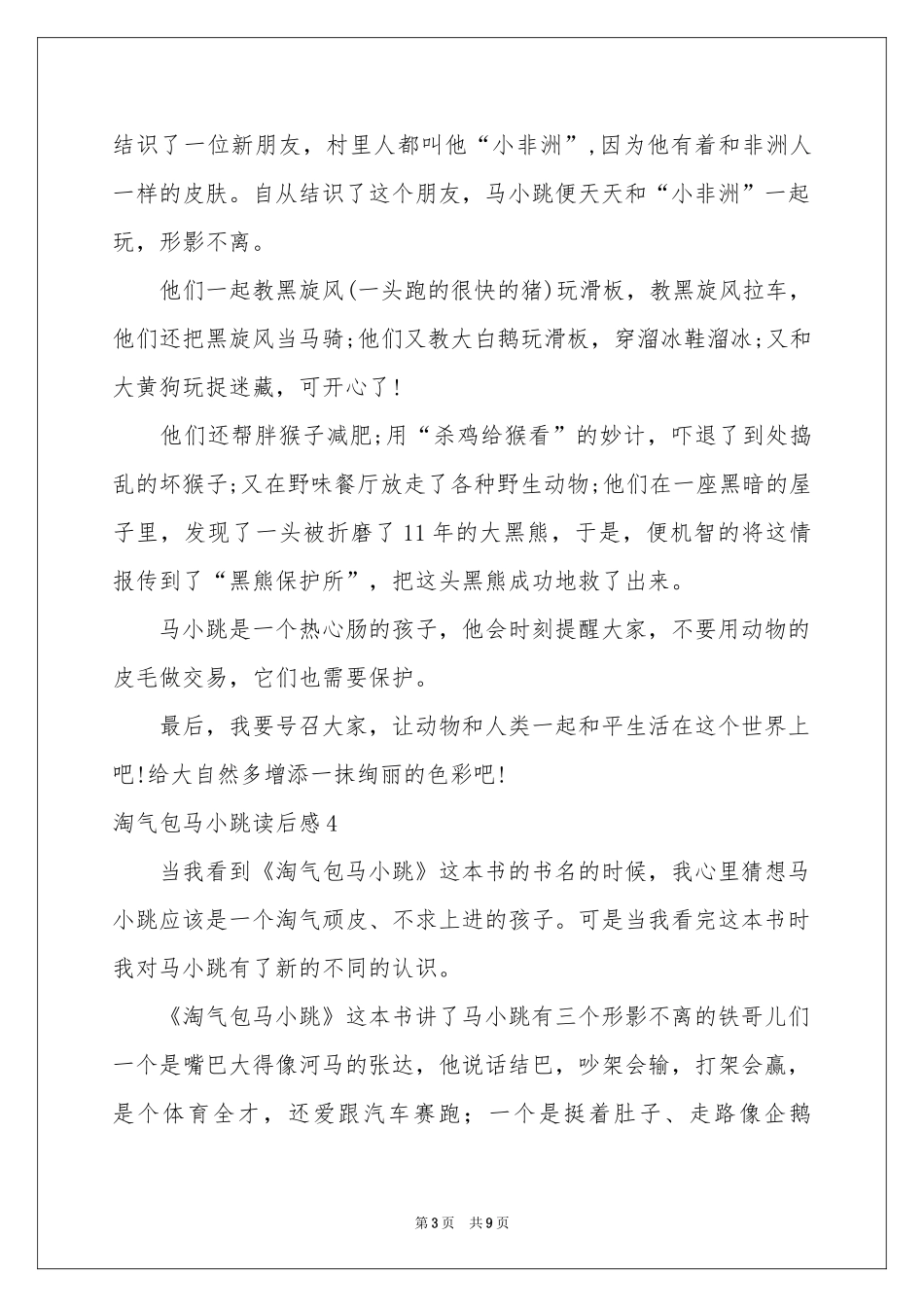 淘气包马小跳读后感11篇_第3页