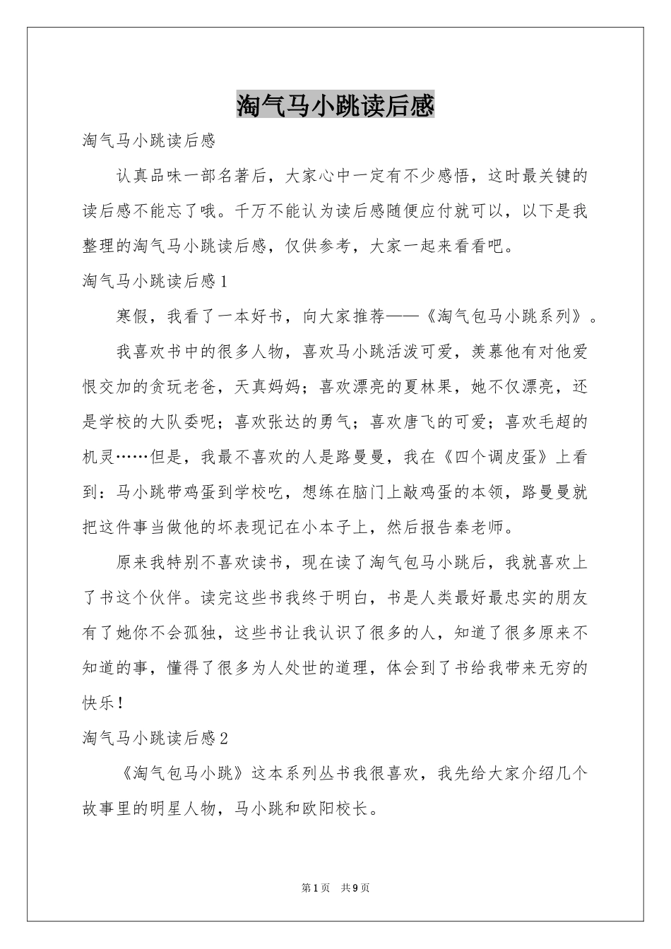 淘气马小跳读后感_第1页