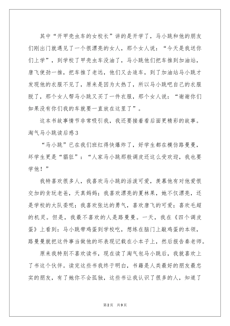 淘气马小跳读后感_第2页
