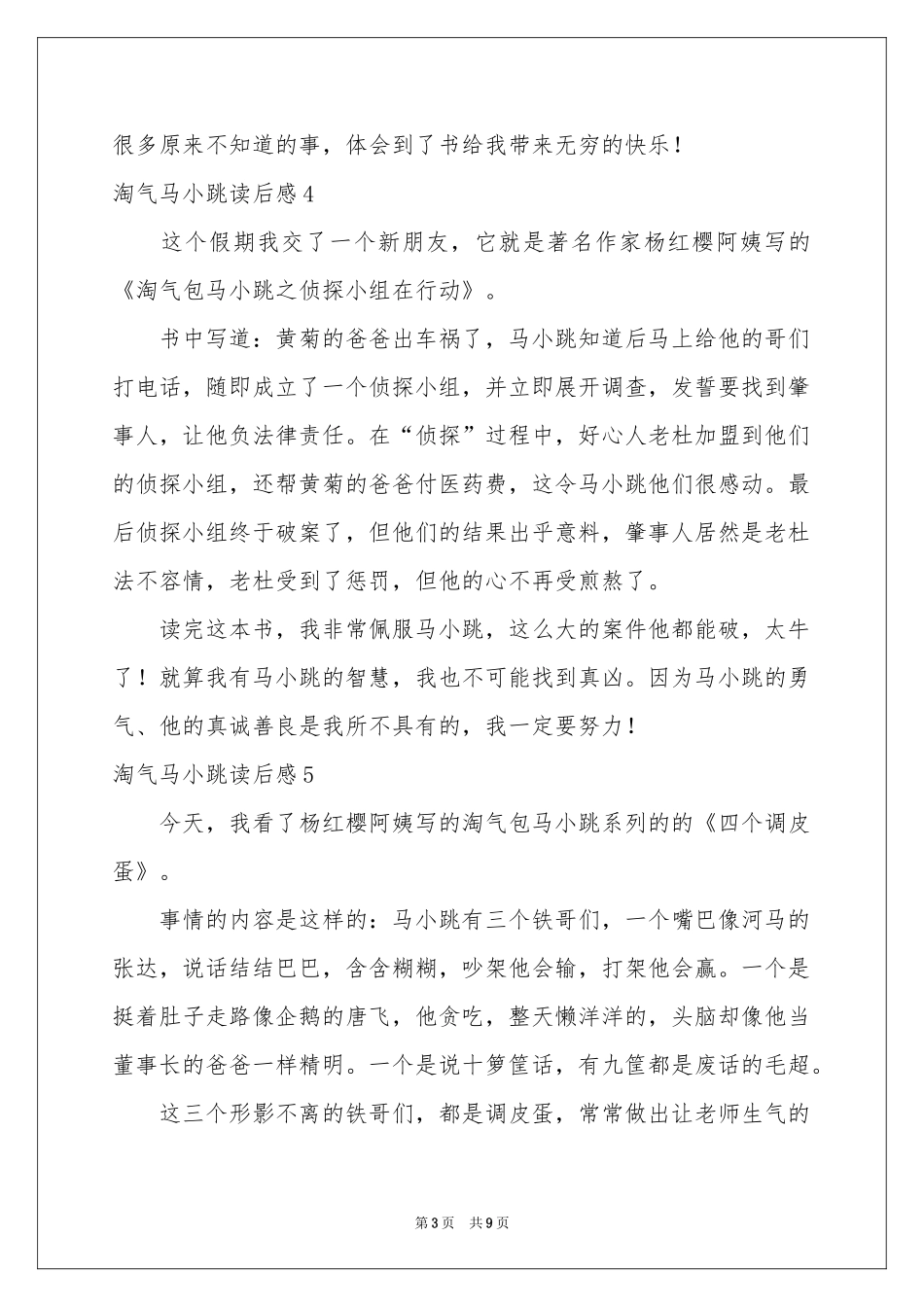 淘气马小跳读后感_第3页