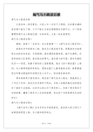 淘气马小跳读后感