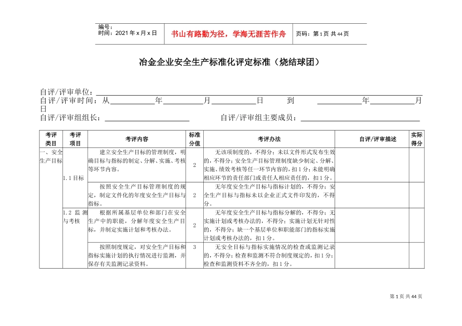 冶金企业安全生产标准化评定标准(烧结球团)(DOC40页)_第1页