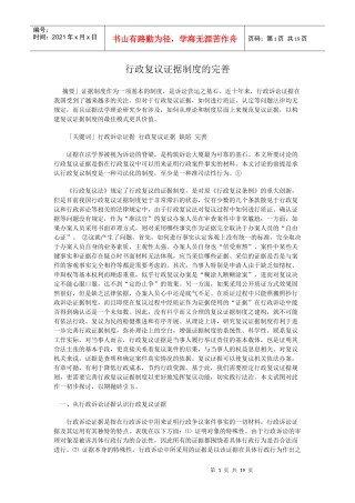 行政复议证据制度的完善