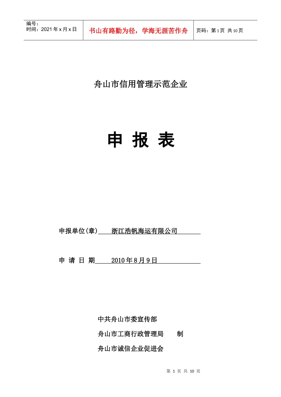舟山市信用管理示范企业申报表_第1页