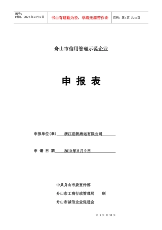 舟山市信用管理示范企业申报表