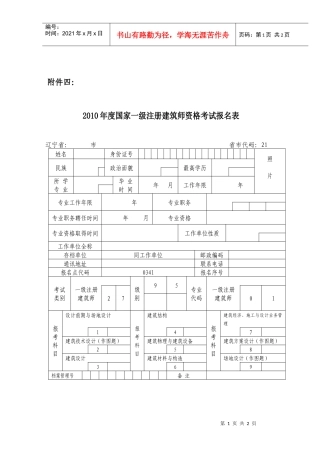 XXXX年度国家一级注册建筑师资格考试报名表-附件四；