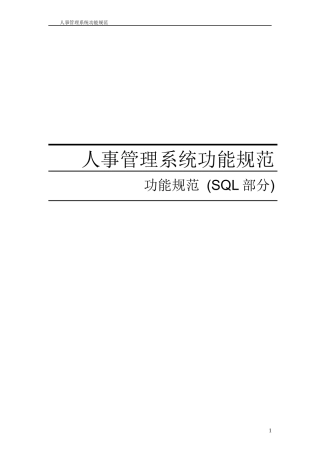 人事管理系统功能规范SQL数据库设计