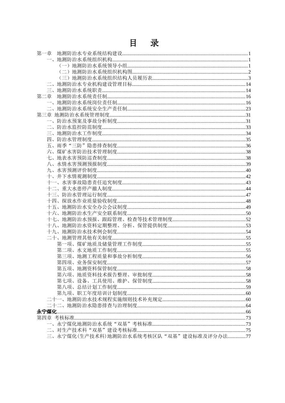 地测防治水系统“双基”建设制度汇编_第1页