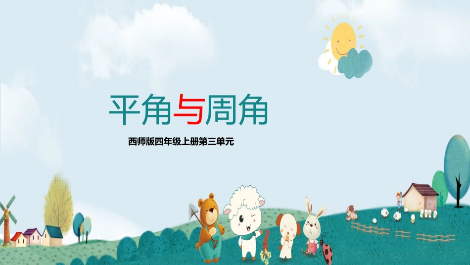 平角和周角 (2)_第1页