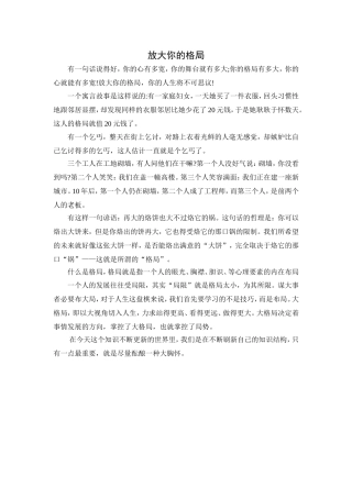 放大你的格局