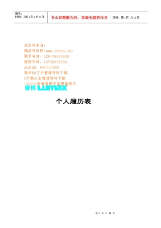 个人履历表与个人培训申请表