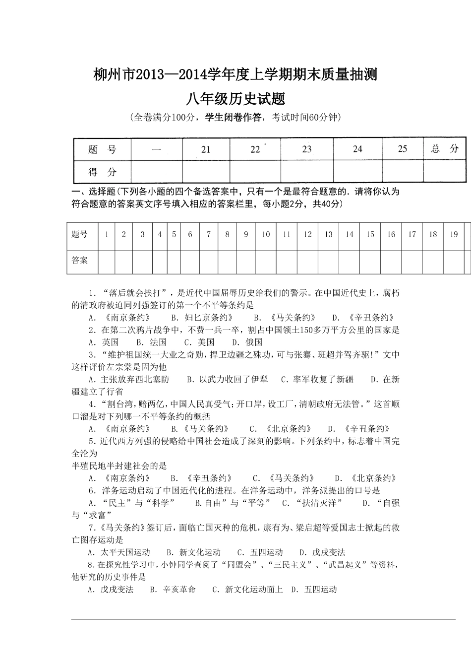 广西柳州市2013-2014学年度上学期期末质量抽测八年级历史试题_第1页