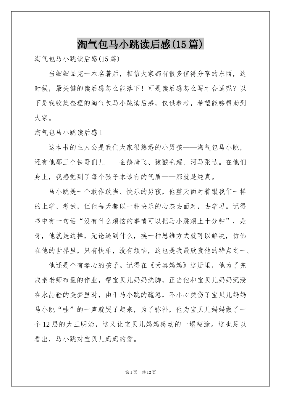 淘气包马小跳读后感(15篇)_第1页