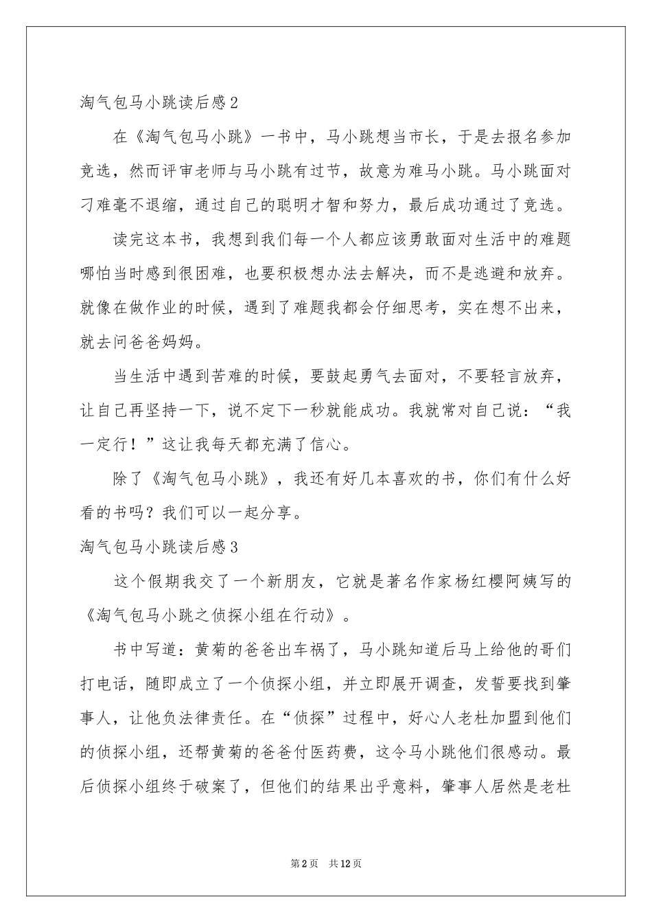 淘气包马小跳读后感(15篇)_第2页