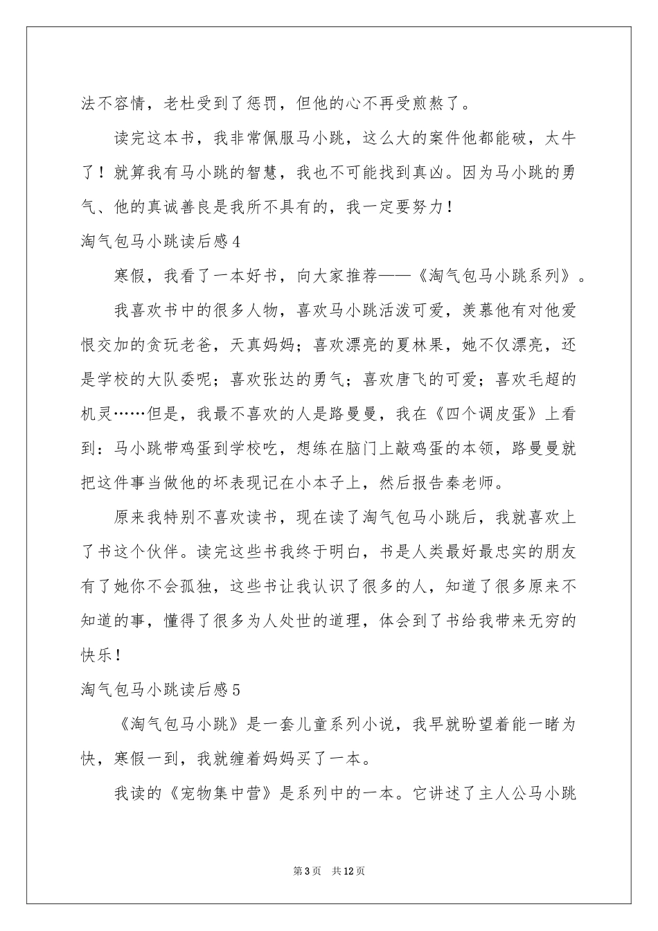 淘气包马小跳读后感(15篇)_第3页